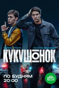  Кукушонок 1 сезон 1-12 серия 