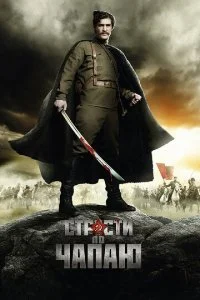  Страсти по Чапаю 1 сезон 1-12 серия 