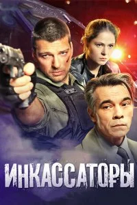  Инкассаторы 1 сезон 1-8 серия 