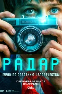  Радар 1 сезон 1-9 серия 