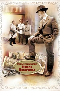  Жизнь и приключения Мишки Япончика 1 сезон 1-12 серия 
