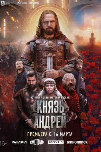  Князь Андрей 1 сезон 1-8 серия 