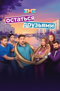  Остаться друзьями 1 сезон 1-17 серия 