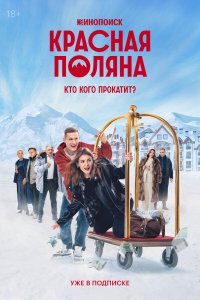  Красная Поляна 1 сезон 1-10 серия 
