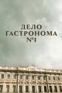  Дело гастронома №1 1 сезон 1-8 серия 