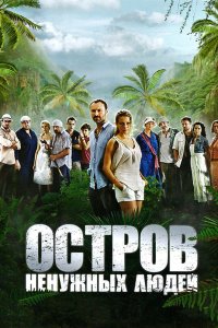  Остров ненужных людей 1 сезон 1-24 серия 