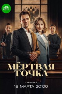  Мёртвая точка 1 сезон 1-16 серия 