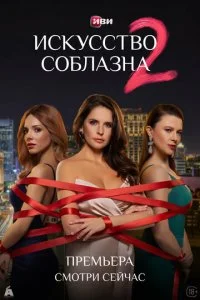  Искусство соблазна 2 сезон 1-10 серия 