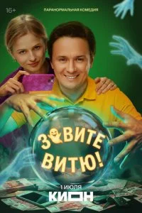 Зовите Витю! 1 сезон 1-10 серия 