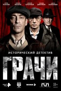  Грачи 1 сезон 1-8 серия 