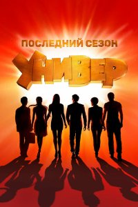  Универ. Новая общага 15 сезон 1-19 серия 