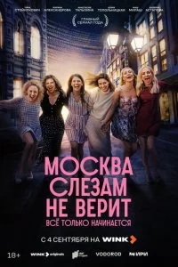  Москва слезам не верит. Всё только начинается 1 сезон 1-8 серия 