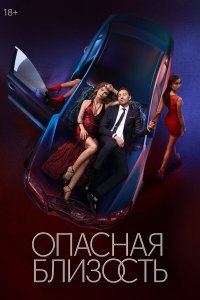  Опасная близость 1 сезон 1-8 серия 