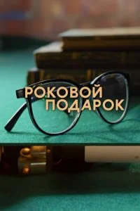  Роковой подарок 1 сезон 1-4 серия 