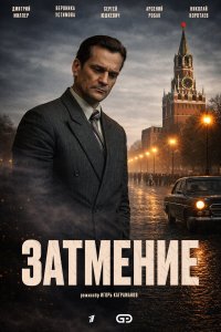  Затмение 1 сезон 1-8 серия 