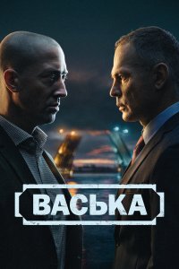  Васька 1 сезон 1-30 серия 