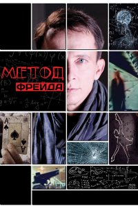  Метод Фрейда 2 сезон 1-12 серия 