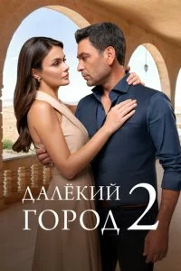  Далекий город 2 сезон 1-35 серия 