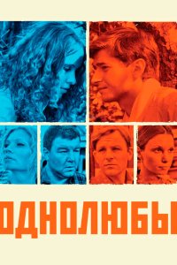  Однолюбы 1 сезон 1-12 серия 