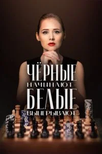  Чёрные начинают – белые выигрывают 2 сезон 1-8 серия 