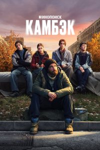  Камбэк 1 сезон 1-8 серия 