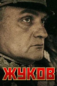  Жуков 1 сезон 1-12 серия 