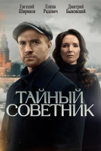  Тайный советник 1 сезон 1-20 серия 