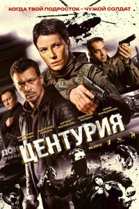  Центурия 1 сезон 1-4 серия 