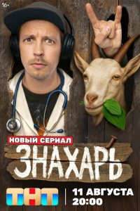  Знахарь 1 сезон 1-17 серия 