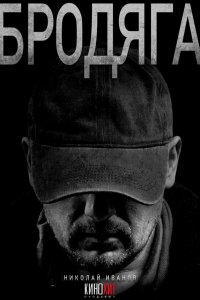  Бродяга 3 сезон 1-4 серия 