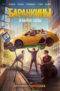  Баранкины и камни силы 1 сезон 1-10 серия 