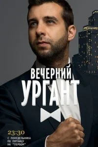  Вечерний Ургант 1 сезон 1-1603 серия 