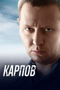  Карпов 3 сезон 1-33 серия 