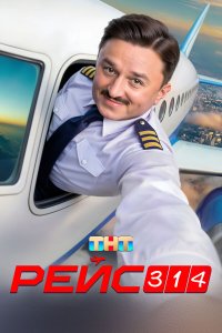  Рейс 314 1 сезон 1-13 серия 