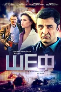  Шеф 7 сезон 1-20 серия 