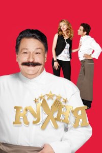  Кухня 6 сезон 1-20 серия 
