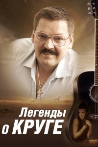  Легенды о Круге 1 сезон 1-4 серия 