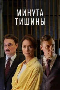  Минута тишины 1 сезон 1-10 серия 