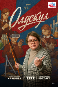  Олдскул 1 сезон 1-17 серия 