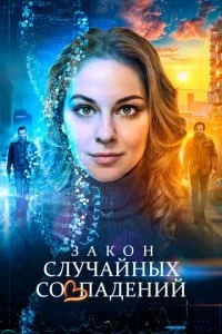  Закон случайных совпадений 1 сезон 1-4 серия 