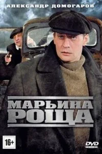  Марьина роща 2 сезон 1-18 серия 