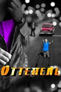  Оттепель 1 сезон 1-12 серия 