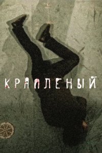  Краплёный 1 сезон 1-24 серия 