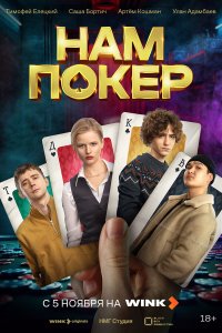  Нам покер 1 сезон 1-10 серия 