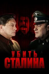  Убить Сталина 1 сезон 1-8 серия 