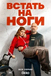  Встать на ноги 1 сезон 1-8 серия 