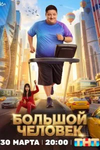  Большой человек 1 сезон 1-20 серия 