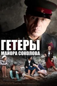 Гетеры майора Соколова 1 сезон 1-8 серия 