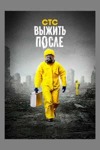  Выжить После 3 сезон 1-12 серия 