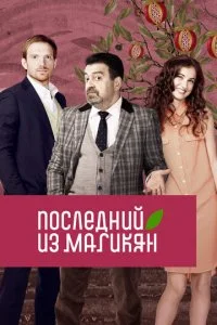  Последний из Магикян 5 сезон 1-20 серия 